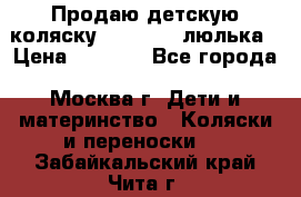 Продаю детскую коляску PegPerego люлька › Цена ­ 5 000 - Все города, Москва г. Дети и материнство » Коляски и переноски   . Забайкальский край,Чита г.